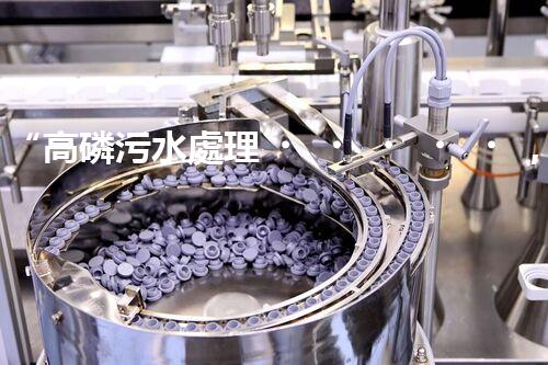 “高磷污水處理，環(huán)保先鋒，守護(hù)碧水藍(lán)天！”